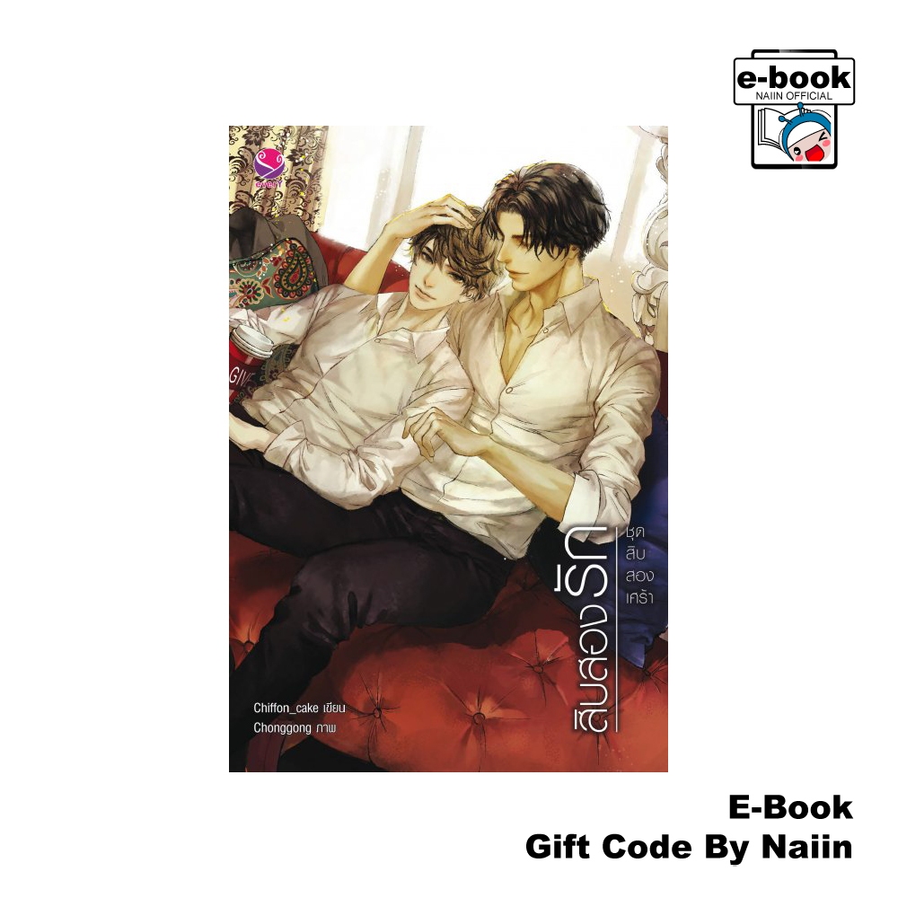 [E-Book Digital code] สิบสองรัก ชุด สิบสองเศร้า