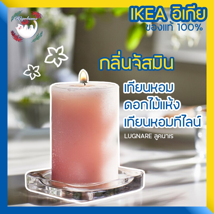[พร้อมส่ง] IKEA เทียนหอม ดอกไม้แห้งหอม กลิ่นจัสมิน มะลิ LUGNARE ลูคนาเร