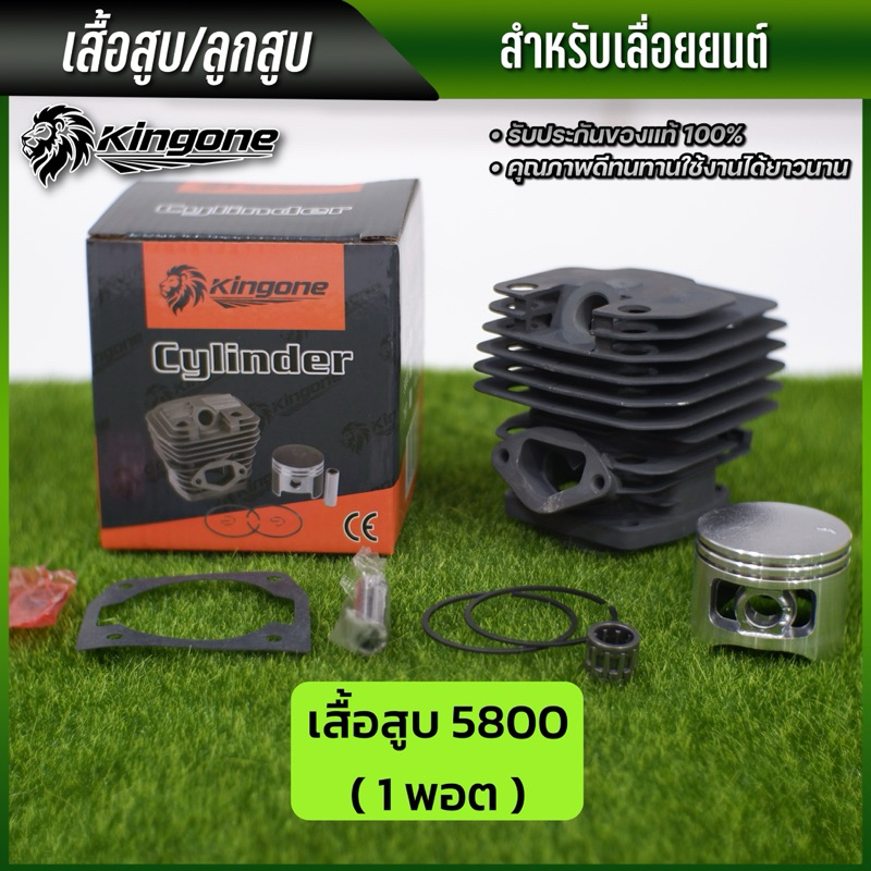 เสื้อสูบ ลูกสูบ เลื่อยยนต์ 5800 อุปกรณ์ครบ พร้อมส่ง ส่งไว Kingone