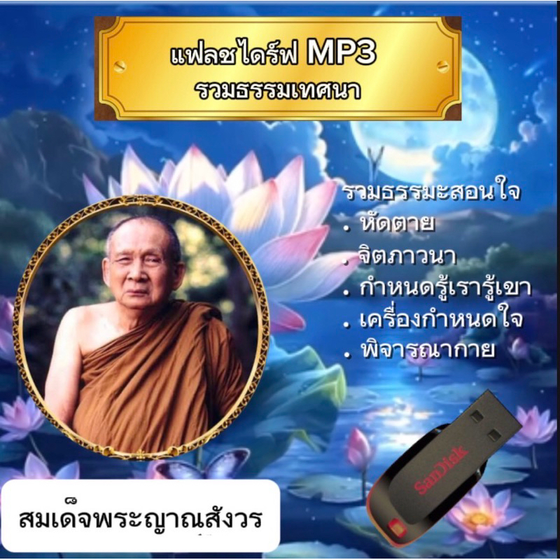 แฟลชไดร์ฟ MP3 ธรรมเทศนา สมเด็จพระญาณสังวร