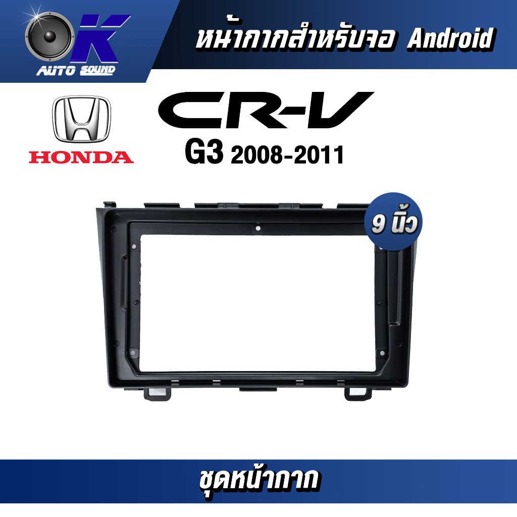 หน้ากากขนาด 9 นิ้ว รุ่น Honda Crv G3 2007-2011 สำหรับติดจอรถยนต์ วัสดุคุณภาพดี ชุดหน้ากากขนาด 9 นิ้ว + ปลั๊กตรงรุ่น