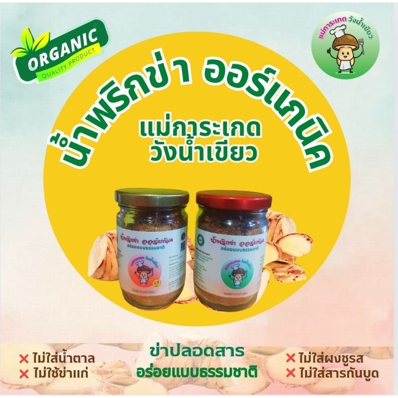 น้ำพริกข่า ออร์แกนิค ไม่ใส่น้ำตาล ผงชูรส และสารกันบูด ไขมันต่ำ สูตรอร่อยเด็ดของแม่การะเกด วังน้ำเขียว เจทานได้