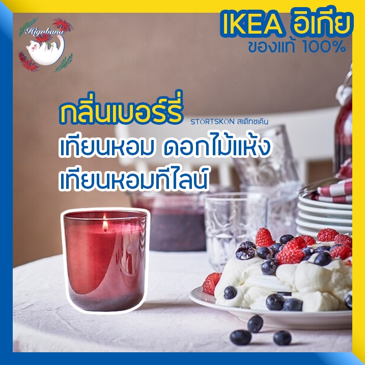 [พร้อมส่ง] IKEA เทียนหอม ดอกไม้แห้งหอม กลิ่นเบอร์รี่ STÖRTSKÖN สเติทชเคิน