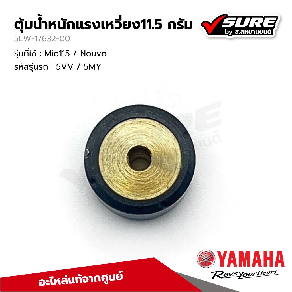 YAMAHA (5LW-17632-00) ตุ้มน้ำหนักแรงเหวี่ยง เม็ดตุ้ม 11.5 กรัม สำหรับยามาฮ่า Mio115 Nouvo มีโอ115 นูโว115 แท้ศูนย์