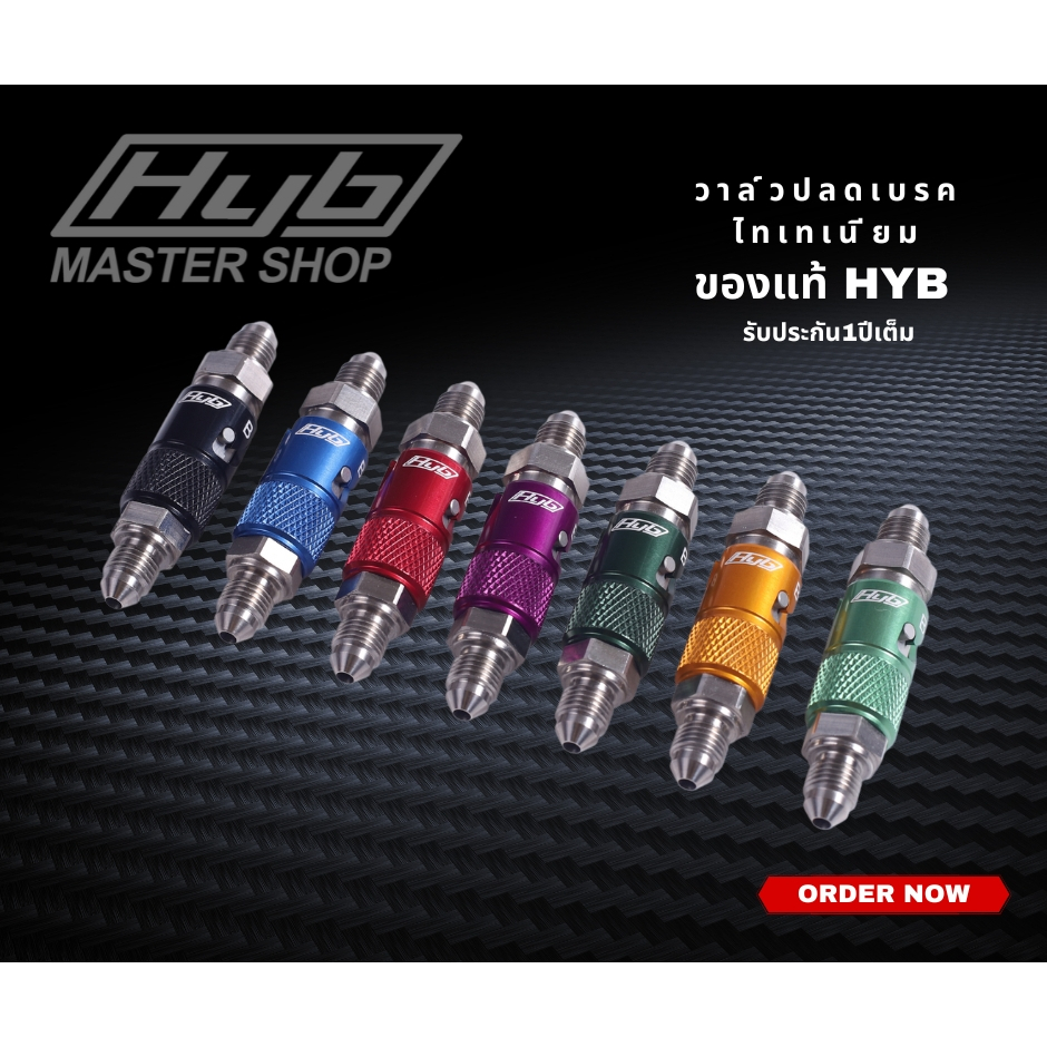 วาล์วปลดเบรค ไทเทเนียมของแท้ HYB รับประกัน1ปีเต็ม