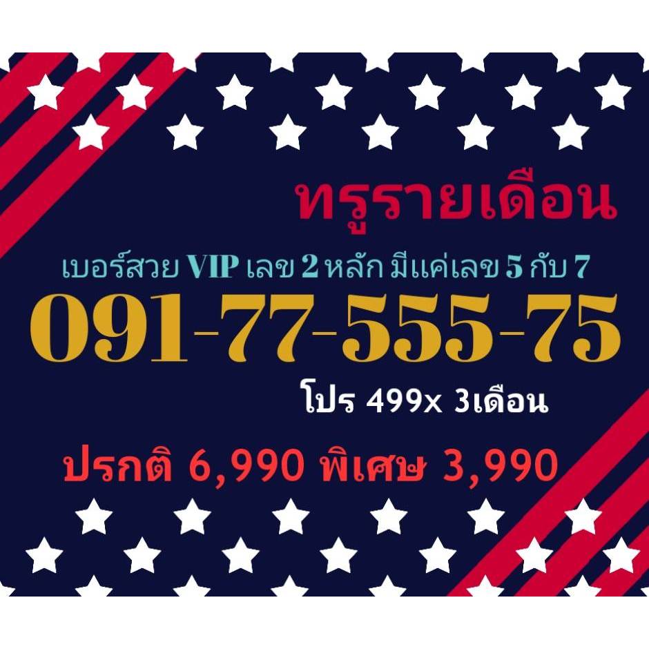 091-77-555-75 ทรูรายเดือน เบอร์สวย VIP เลข 2 หลัก มีเเค่เลข 5 กับ 7 (ทักแชทก่อนสั่ง)(16/7/24-117)