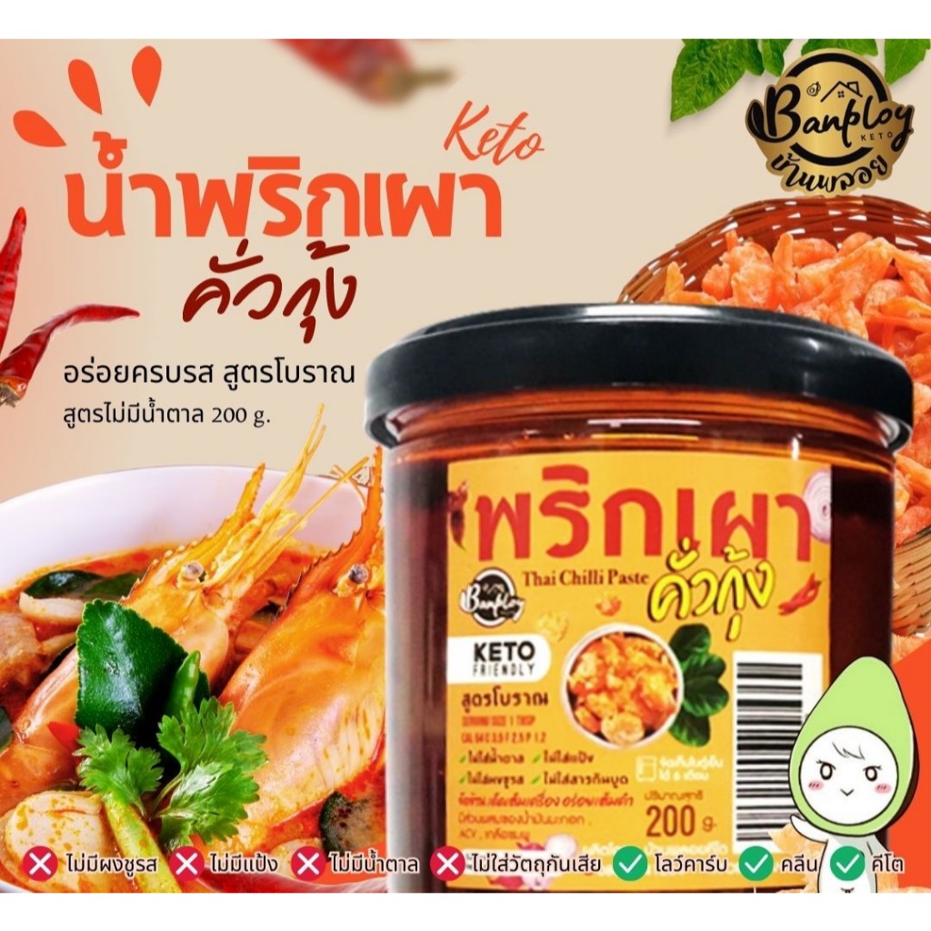 น้ำพริกเผาคั่วกุ้ง คีโต,น้ำพริกเผาต้มยำ คีโต (Keto)