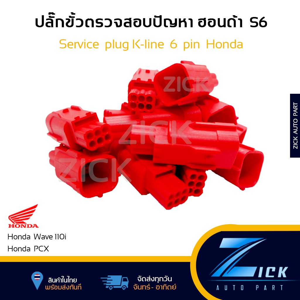 ปลั๊กอ่านโค๊ดฮอนด้า S6 ปลั๊กแดง HONDA S6