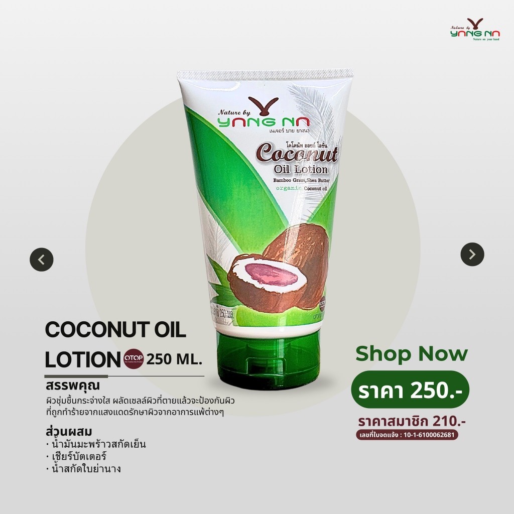 โลชั่นน้ำมันมะพร้าวสกัดเย็น Nature By Yangna (เนเจอร์ บาย ยางนา) โลชั่นน้ำมันมะพร้าวออแกนิค 250 ml.
