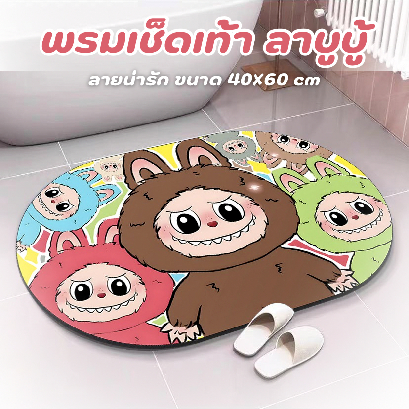 AD159 พรม พรมเช็ดเท้า ปูพื้น ลาบูบู้ ดูดซับน้ำ สำหรับห้องน้ำ ห้องครัว ห้องนอน ขนาด 40 * 60 cm. พรมมินิมอล
