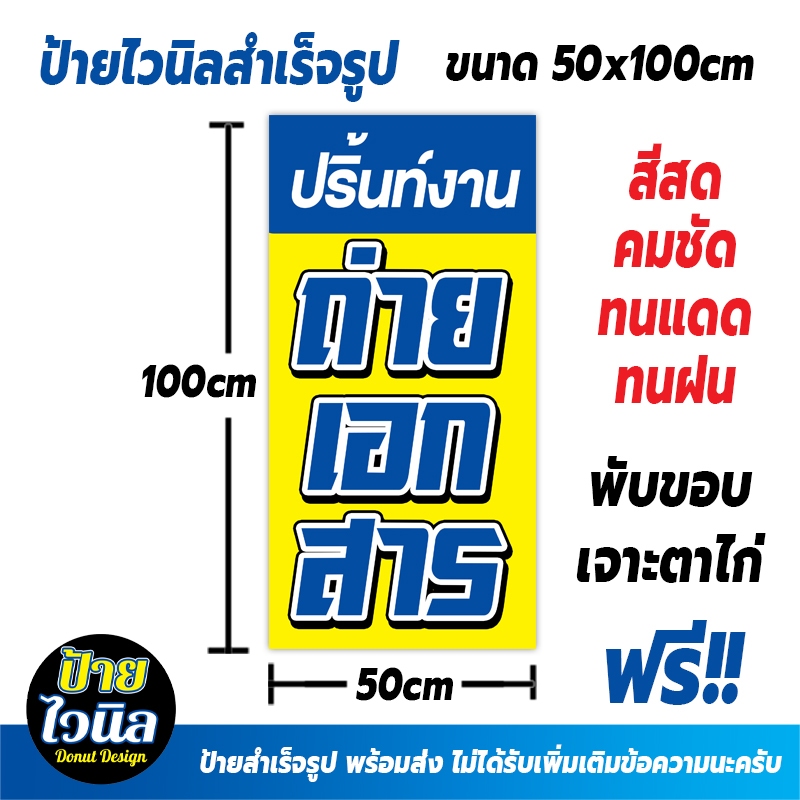 ป้ายไวนิล ถ่ายเอกสาร ขนาด 50x100cm ป้ายไวนิลสำเร็จรูป พร้อมส่ง สีสดคมชัด ทนแดดทนฝน  ราคาถุก