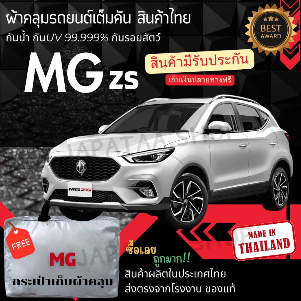 ผ้าคลุมรถยนต์MG ZS ผ้าSILVER COATและHI PVCอย่างดีหนาพิเศษของแท้ป้องกันแดดกันฝนสิ่งสกปรก