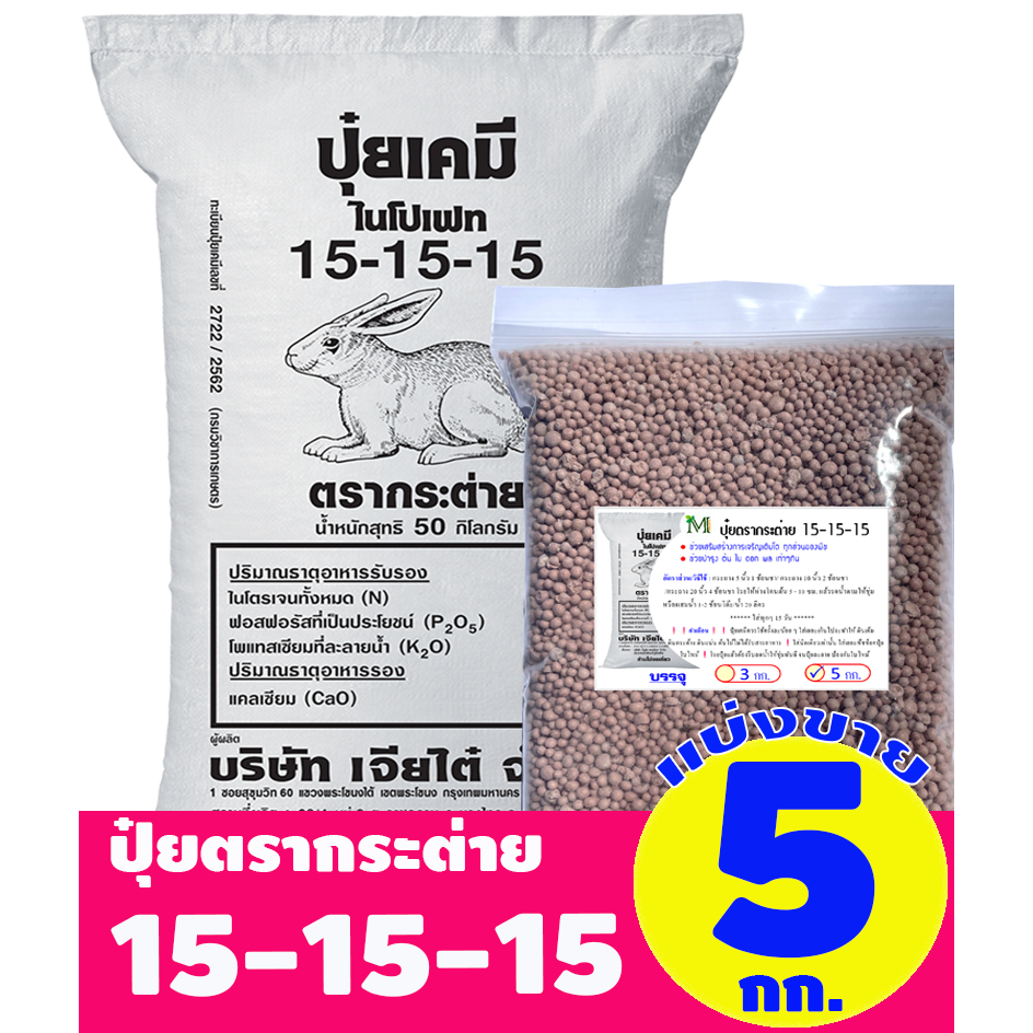 (ของแท้100%) ปุ๋ยสูตรเสมอ ตรากระต่าย สูตร 15-15-15  แบ่งขาย บรรจุ 5 กิโลกรัม (บรรจุ : ถุงซิปล็อค)