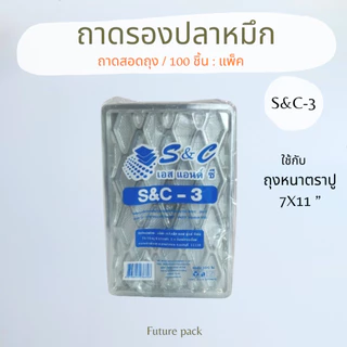 S&C ถาดรองปลาหมึก แพค 100 ใบ มีรูปรายละเอียดให้เทียบขนาด