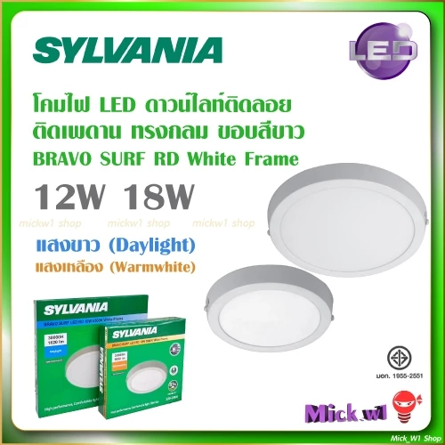 Sylvania ดาวน์ไลท์ ติดลอย ทรงกลม 12W 18W BRAVO SURF LED หน้ากลม ขอบขาว แสงขาว และแสงเหลือง