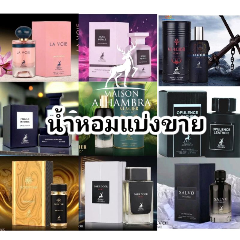 Maison Alhambra น้ำหอมอาหรับแบ่งขาย แท้💯