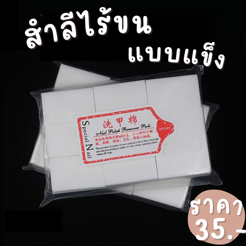 สำลีไร้ขน แบบแข็ง แบบนิ่มนุ่ม 💗พร้อมส่ง💗 คุ้มสุด สำลีไร้ขนทำเล็บ