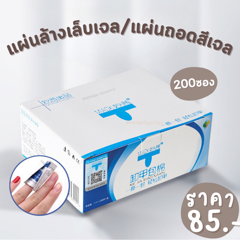🌟พร้อมส่ง🌟 แผ่นล้างเล็บเจล 200ซอง แผ่นถอดเล็บเจล ซองล้างเล็บเจล