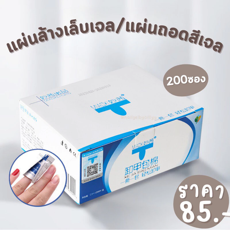 🌟พร้อมส่ง🌟 แผ่นล้างเล็บเจล 200ซอง แผ่นถอดเล็บเจล ซองล้างเล็บเจล