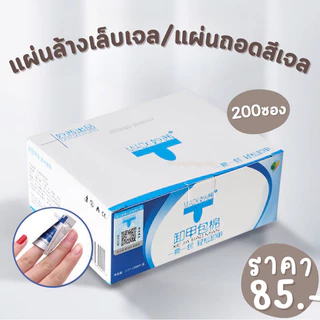 🌟พร้อมส่ง🌟 แผ่นล้างเล็บเจล 200ซอง แผ่นถอดเล็บเจล ซองล้างเล็บเจล