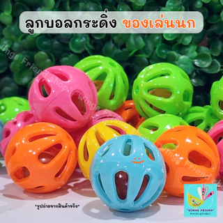 ลูกบอลกระดิ่ง ของเล่นนก คละสี ชมพู เหลืองใส ส้ม ทูโทน(เขียว-ส้ม) พร้อมส่ง