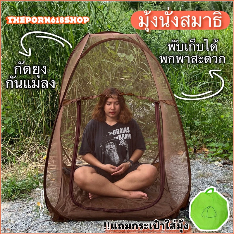 มุ้งนั่งสมาธิ กันยุงกันแมลง นั่งสมาธิได้อย่างสบาย สงบ ไม่มีแมลงรบกวน