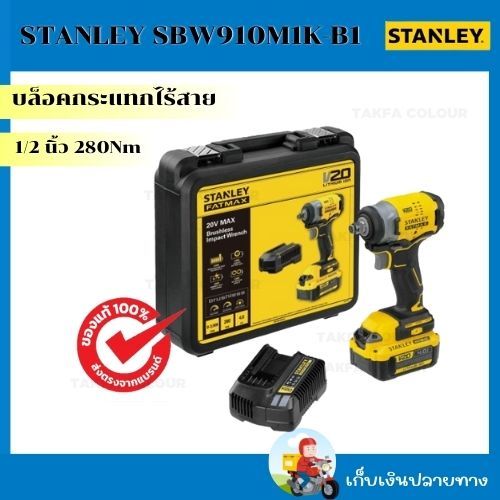 STANLEY รุ่น SBW910M1K-B1 บล็อคกระแทกไร้สาย Brushless 1/2 นิ้ว 280Nm (ครบชุด) พร้อมแบตเตอรี่ 4.0Ah
