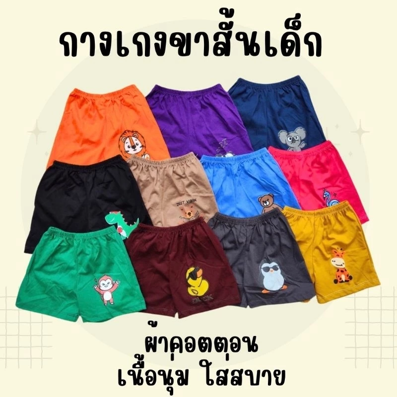 (แพ็ค 3 ตัว, 6 ตัว) กางเกงขาสั้นเด็ก เด็กหญิง เด็กชาย ผ้าคอตตอน 100% thumbnail 6