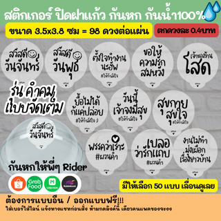 กันหก V.5 - แบบใส ปิดฝาแก้ว กันหก กันน้ำ 100%💦 ติดแก้วกาแฟ ป…