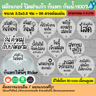 กันหก V.5 - แบบใส ปิดฝาแก้ว กันหก กันน้ำ 100%💦 ติดแก้วกาแฟ ปิดจุก กันหก grab lineman แบบใสสส petss