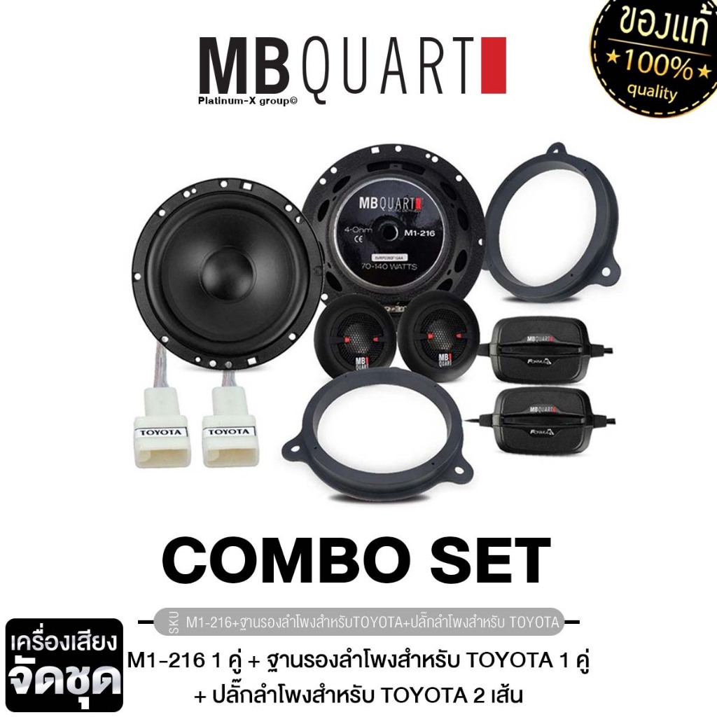 MB QUART  ลำโพง ลำโพงแยกชิ้น 2 ทาง M1-216 1คู่ ฐานรองลำโพง ปลั๊กลำโพง TOYOTA  ฐานรอง สเปเซอร์