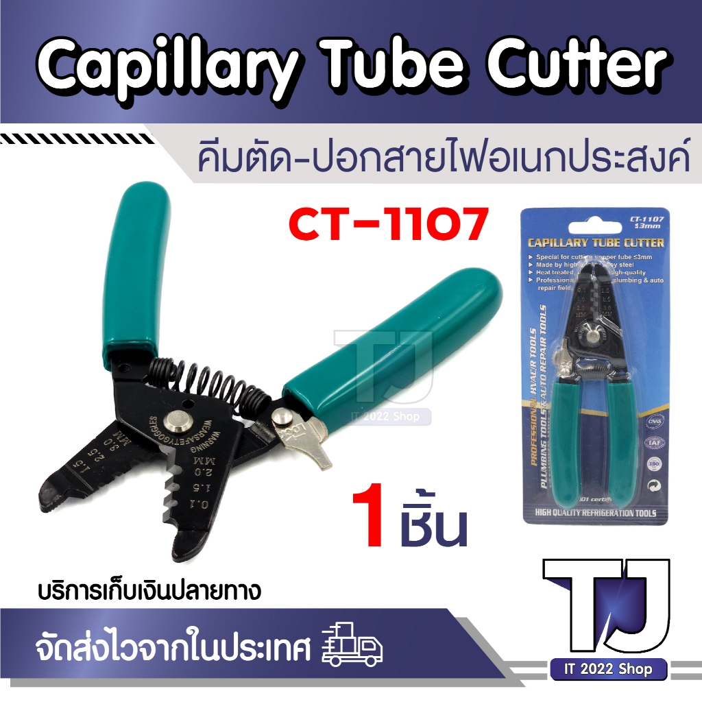 คีมปอกสายไฟ คีมตัดสายไฟ อเนกประสงค์ CT-1107 วัสดุที่มีความแข็งแรงสูง ใช้งานได้อย่างง่ายดาย และตัดได้อย่าง