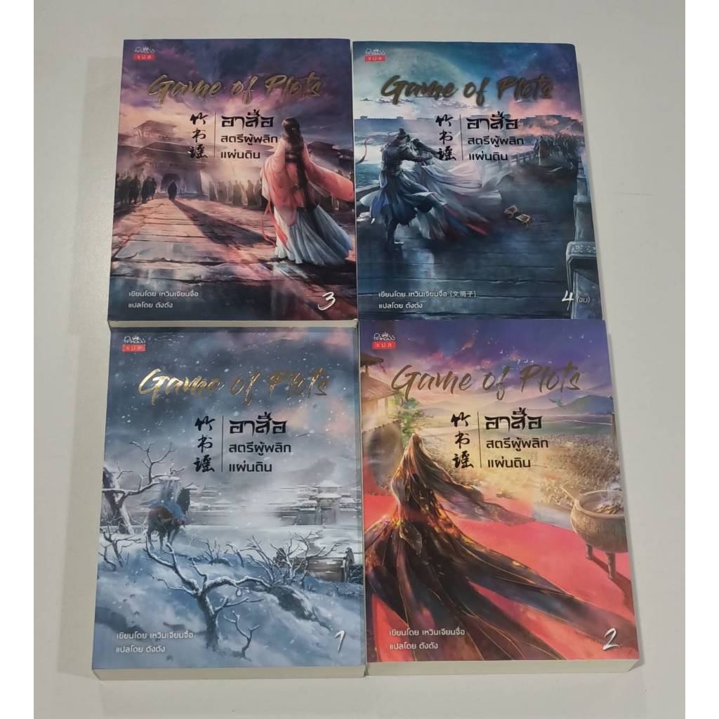 หนังสือแพ็คชุดราคาพิเศษ Game of Plot อาสือสตรีผู้พลิกแผ่นดิน เล่ม 1-4 โดย เหวินเจียนจื่อ : เขียน,ตัง