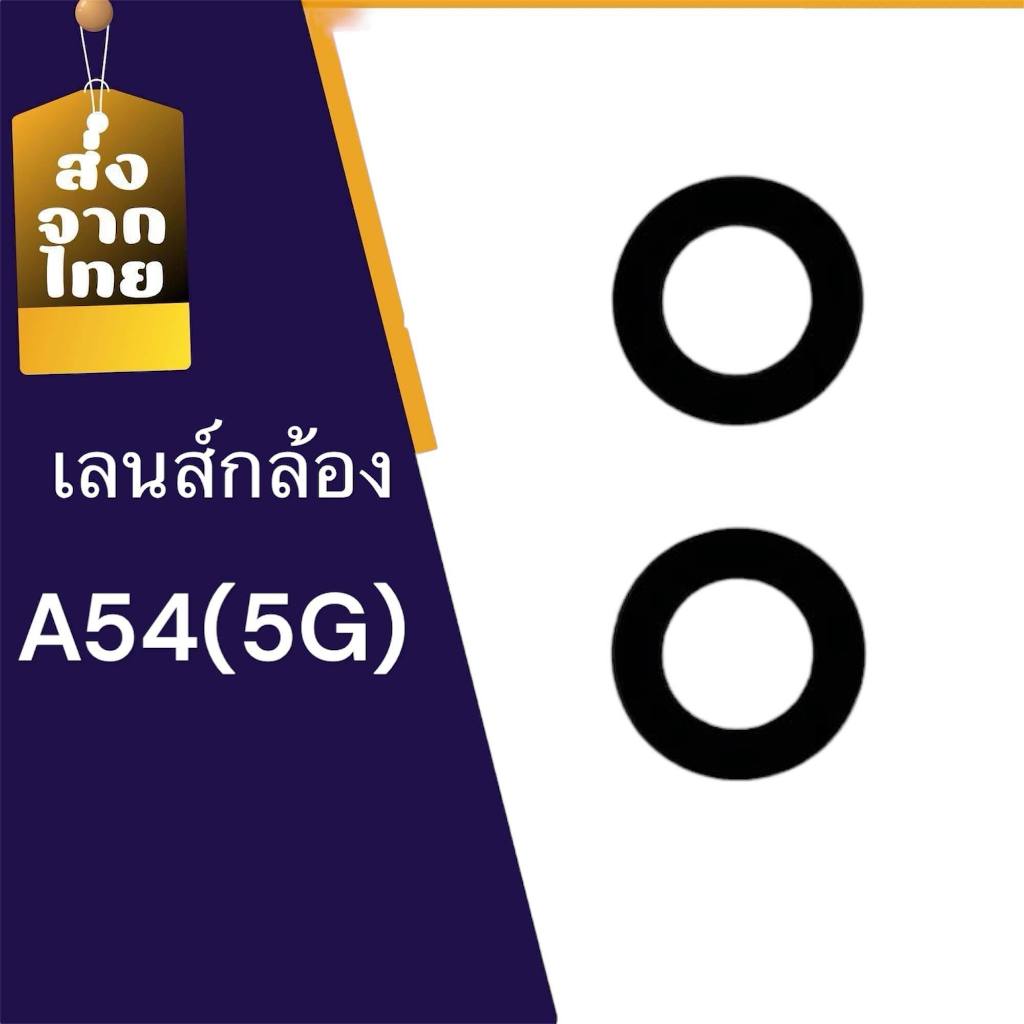 เลนส์กล้อง A54 (ได้3ชิ้น) เลนส์กล้องหลัง sm A54(5G) กระจกเลนส์กล้อง sm A54(5g) สินค้าพร้อมส่ง