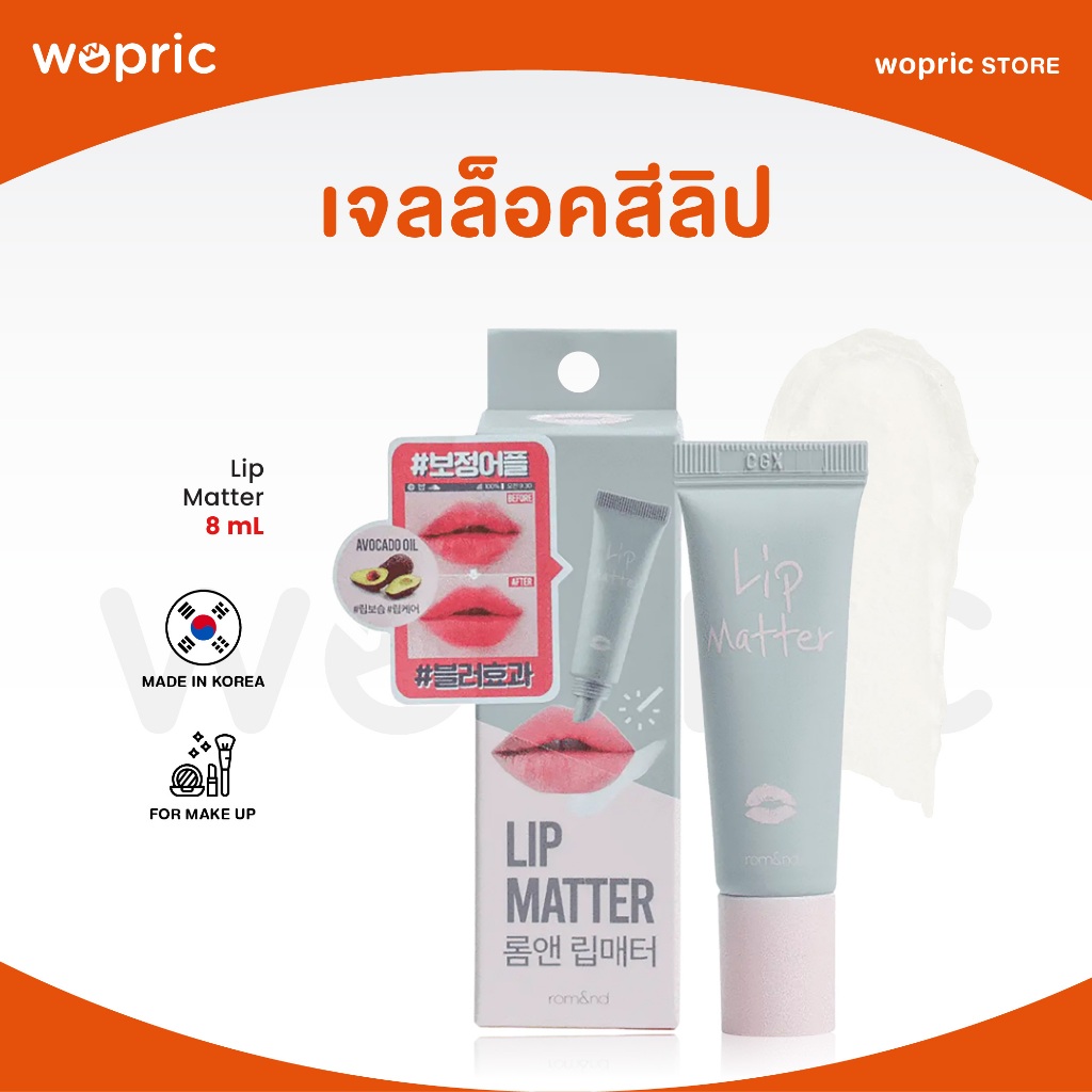 แท้💯พร้อมส่ง Rom&nd Lip Matter 8g ลิปบาล์มล็อกสีลิป