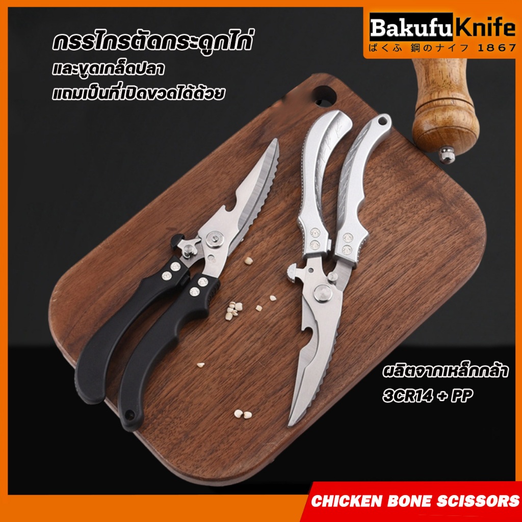 TLY Bakufu กรรไกรทำอาหาร กรรไกรตัดกระดูกไก่ กรรไกรตัดปู กรรไกรตัดกุ้ง เปิดฝาขวดได้มีเซฟตี้ล็อคอย่างดี