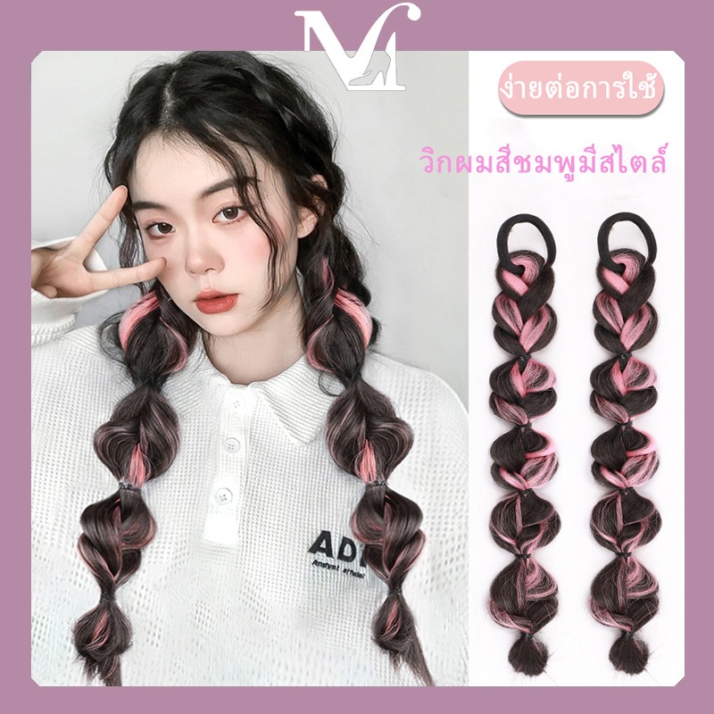 [พร้อมส่งจากไทย] วิกผมถักสีชมพูมีสไตล์ เทรนด์สไตล์เกาหลี วิกผมถักเปียฟอง คุณภาพสูง มีหลายสีให้เลือก