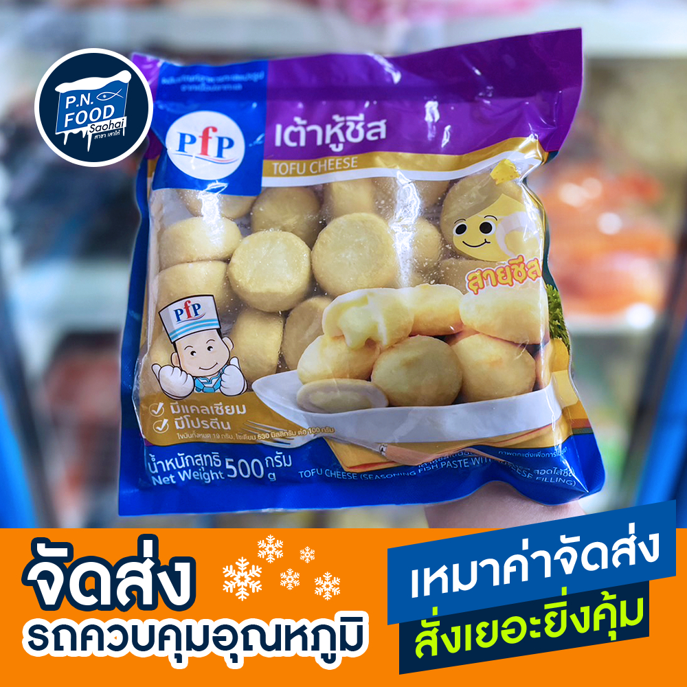 เต้าหู้ชีส 500 กรัม เต้าหู้ชีส ตรา PFP เต้าหู้ ชีส