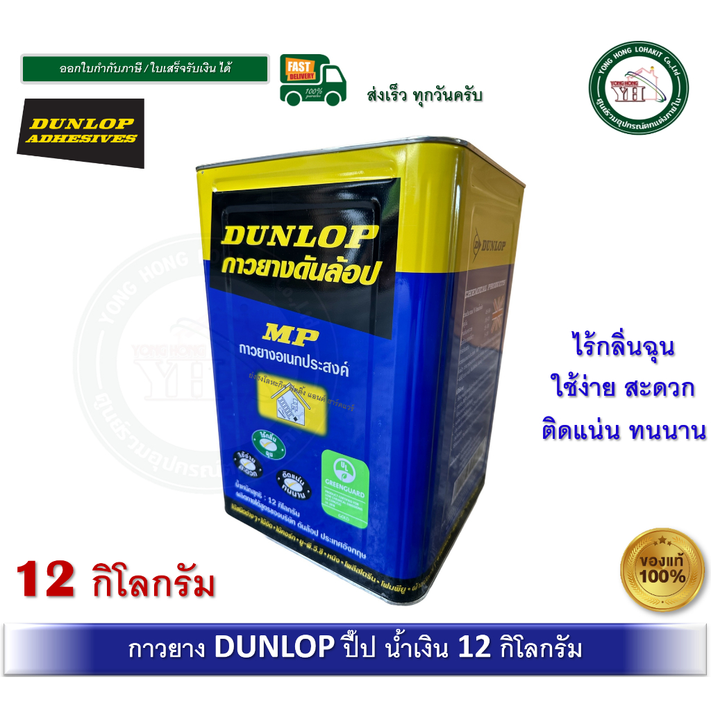 กาวยาง ดันล้อบ สีน้ำเงิน ไร้กลิ่นฉุน DUNLOP ขนาดปี๊ป 12 กิโลกรัม