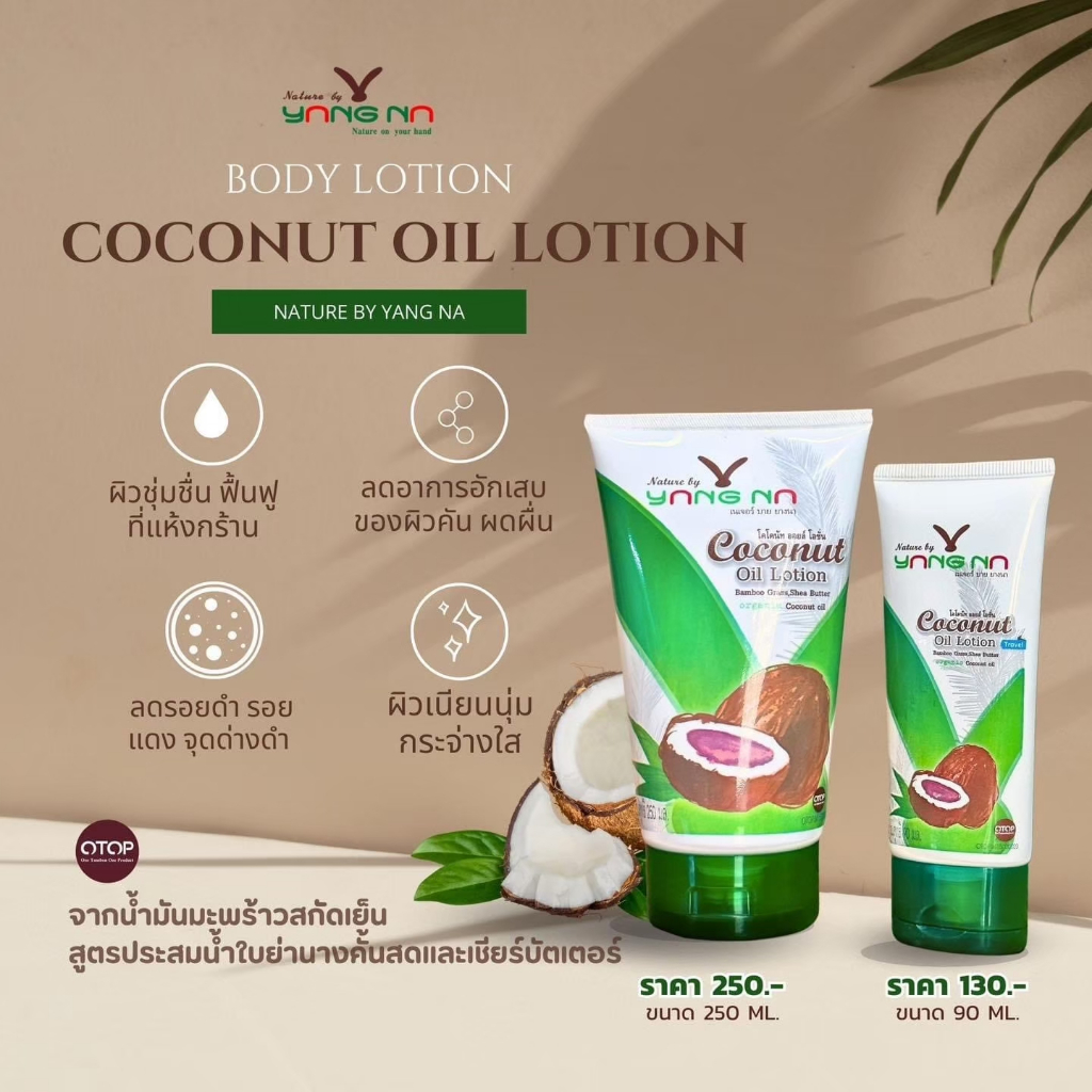 โลชั่นน้ำมันมะพร้าวสกัดเย็น Nuture By Yangna (เนเจอร์ บาย ยางนา) มีขนาด 90 และ 250 ml