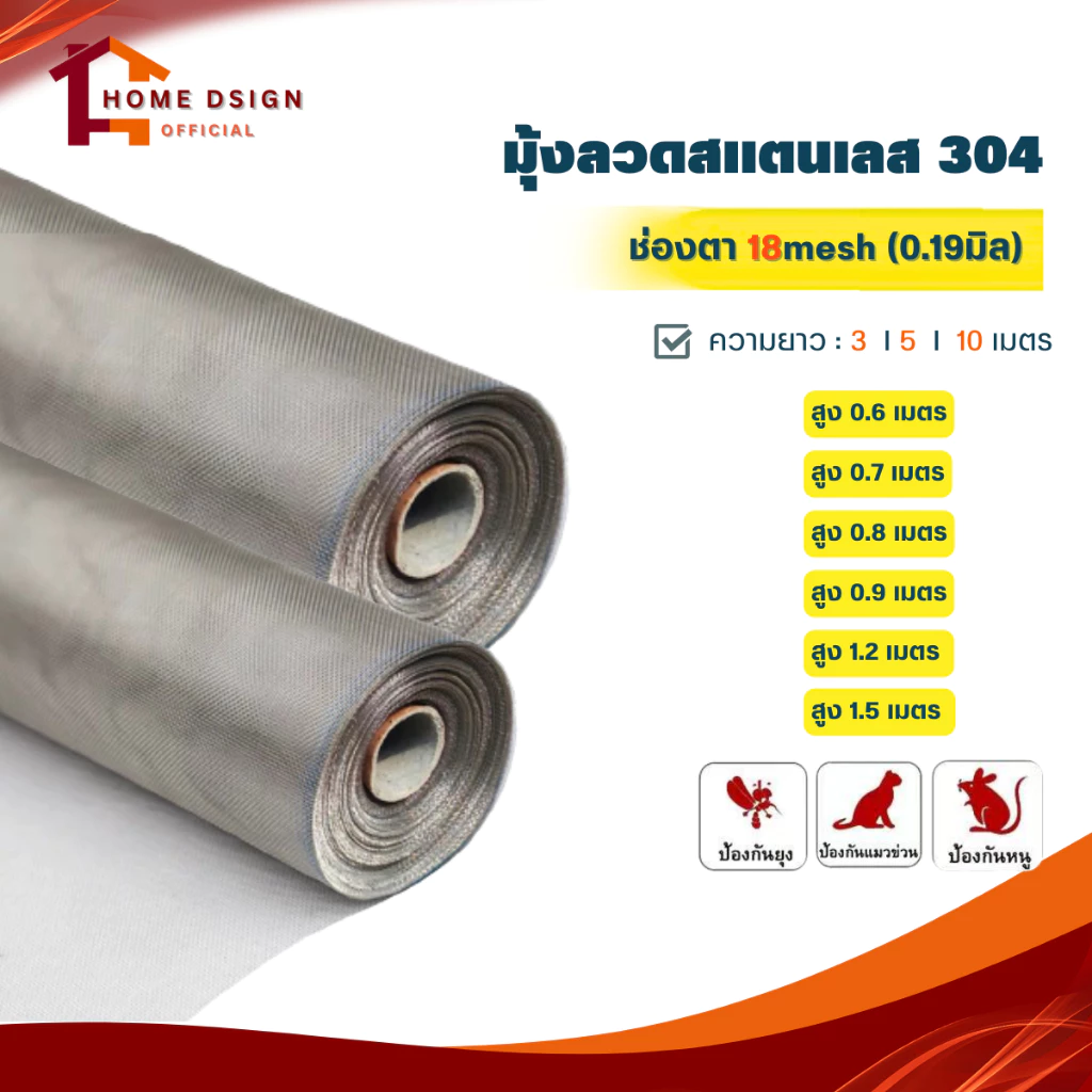 มุ้งลวดสแตนเลส304 (ช่องตา18mesh) กว้าง0.6-1.5เมตร ยาว3 5 10 เมตร มุ้งกันยุง มุ้งลวด ประตู หน้าต่าง กันแมลง ตาข่าย