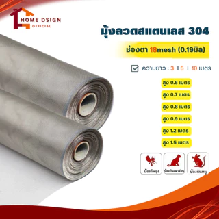 มุ้งลวดสแตนเลส304 (ช่องตา18mesh) กว้าง0.6-1.5เมตร ยาว3 5 10 เมตร มุ้งกันยุง มุ้งลวด ประตู หน้าต่าง กันแมลง ตาข่าย