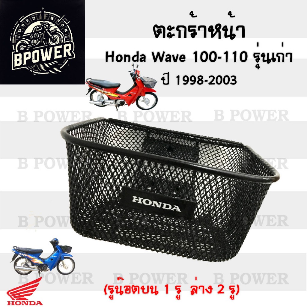 615.ตะกร้าหน้าอย่างหนา Wave 100,Wave 110,รุ่นเก่า ตะกร้า ตะกร้าหน้า Wave 100 มีตรา Honda รูน็อตบน 1 รู รูน็อตล่าง 2 รู