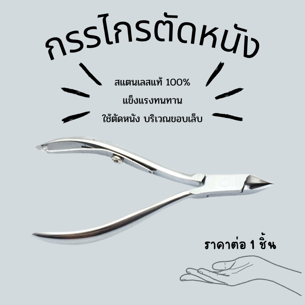 กรรไกรตัดหนัง(ซองแดง) กรรไกรตัดเล็บ กรรไกร ตัดเล็บ ตัดซอกเล็บ เล็บขบ สแตนเลส กรรไกรตัดหนังเล็บ กรรไกรตัดเล็บขบ ZXN