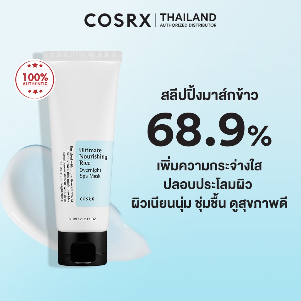 COSRX Ultimate Nourishing Rice Overnight Spa Mask 60ml ฟื้นฟูสภาพผิว เนียนนุ่ม ชุ่มชื้นช่วยให้ผิวแลดูกระจ่างใส