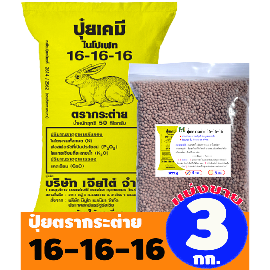 ปุ๋ยสูตรเสมอ ตรากระต่าย สูตร 16-16-16 (ของแท้100%) แบ่งขาย บรรจุ 3 กิโลกรัม (บรรจุ : ถุงซิปล็อค)