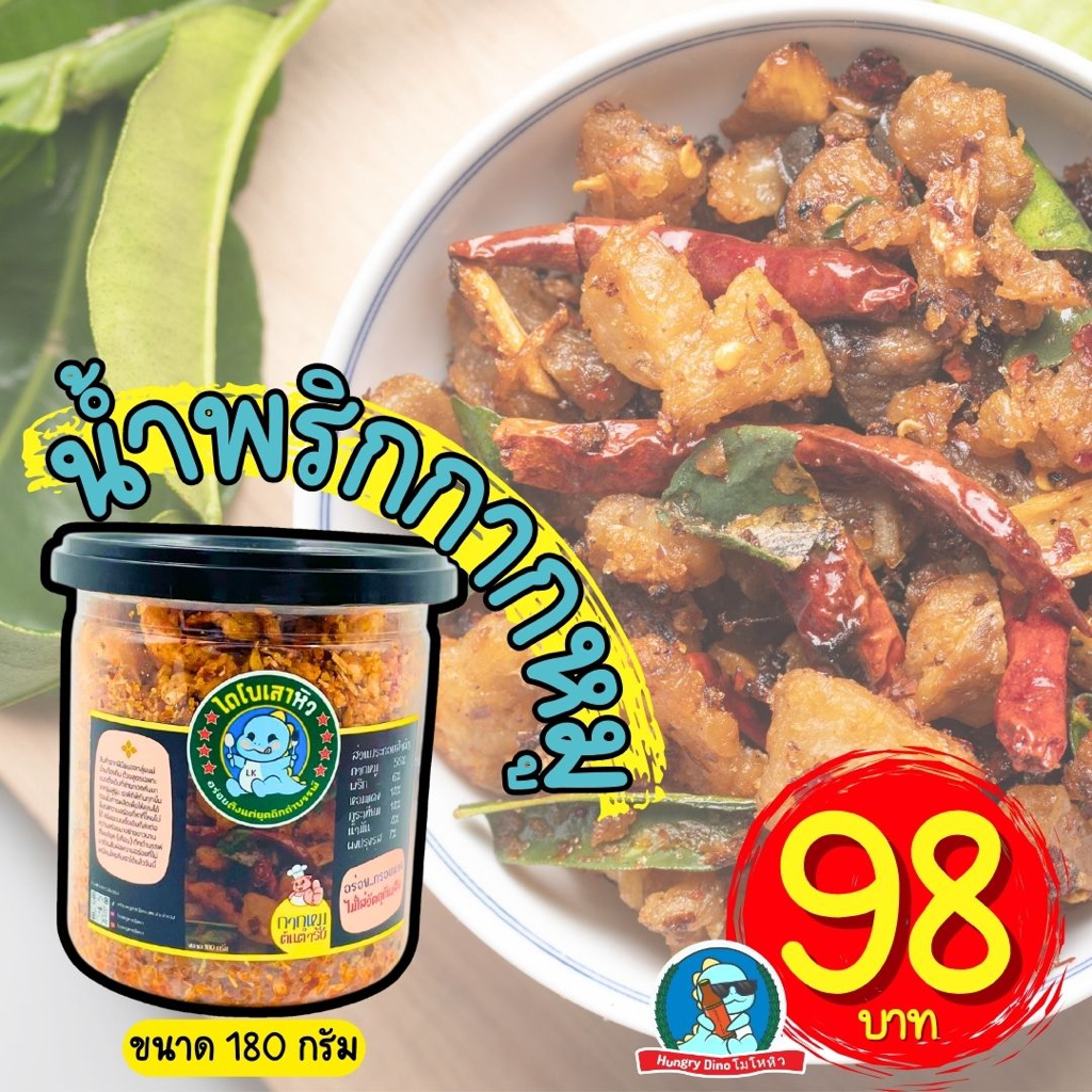 [ขนาดใหม่..แซ่บขึ้น] น้ำพริกกากหมู น้ำพริกไดโนเสา น้ำพริกหนังไก่กรอบ น้ำพริกคางกุ้ง ขนาด180กรัม