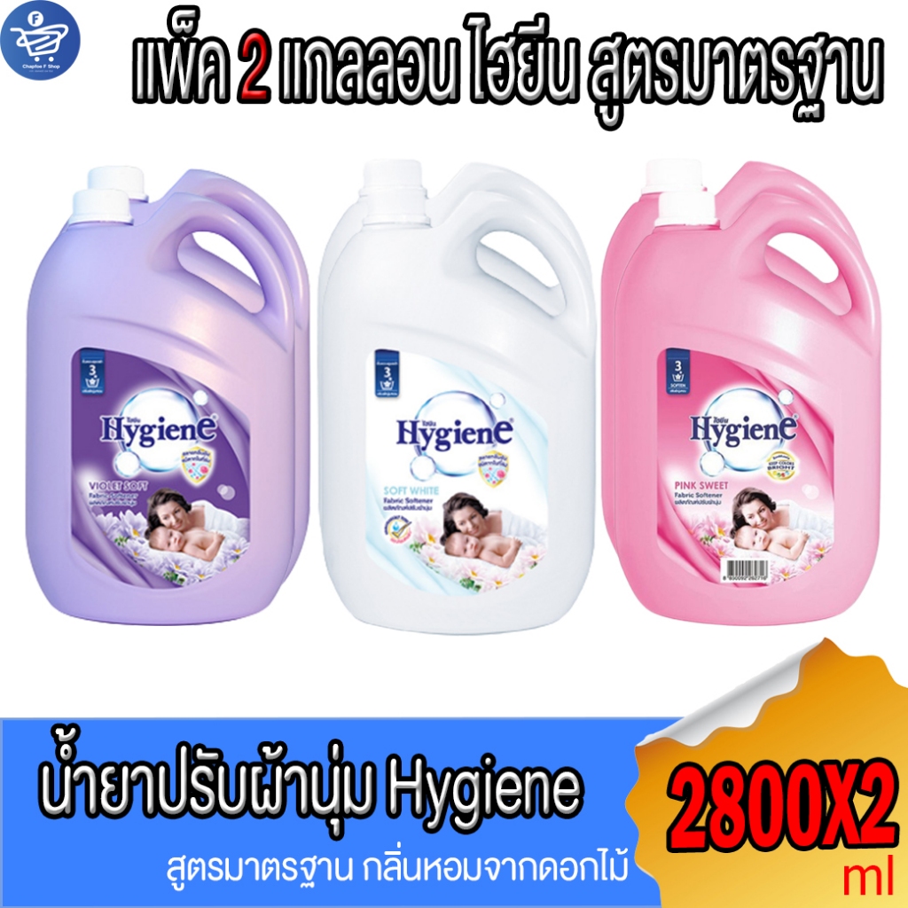 (แพ็ค 2 แกลลอน) ไฮยีน Hygiene น้ำยาปรับผ้านุ่ม สูตรมาตรฐาน ไฮยีนแกลลอน ขนาด 2800 ml.