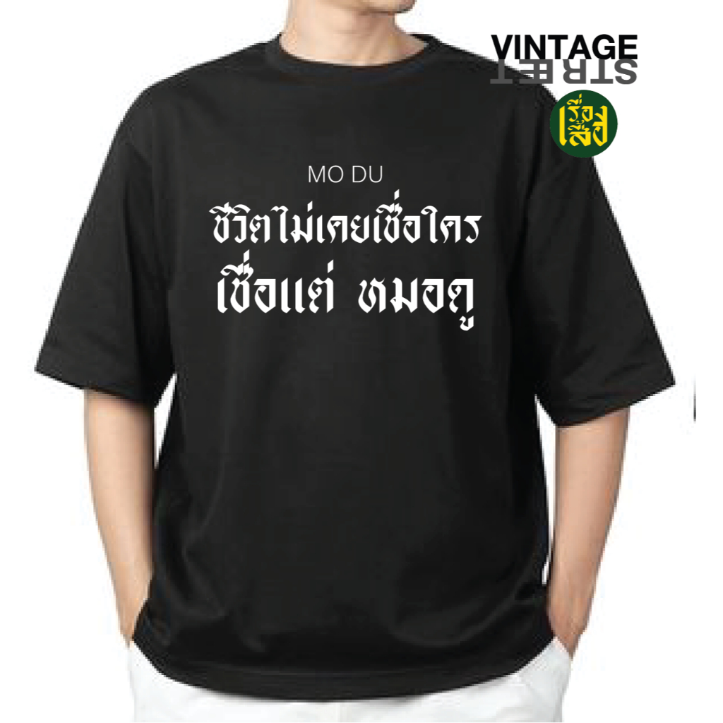 เรื่องเสื้อ เสื้อยืดสกรีนคำคมกวนๆ ชีวิตไม่เคยเชื่อใคร เชื่อแต่หมอดู ผ้าCOTTON100% พร้อมส่งจาก กทม