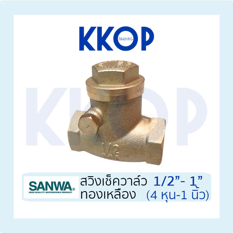 เช็ควาวล์สวิงทองเหลือง SANWA ซันวา เช็ควาวล์ทองเหลือง ขนาด 1/2" - 1"